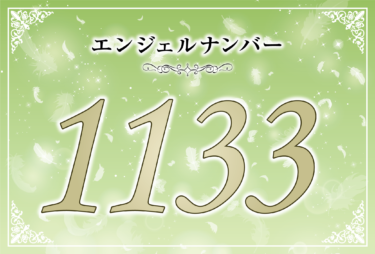 エンジェルナンバー1133の意味は「大きな力を頼りにして前に進む」！ ツインレイへの天使からのメッセージ