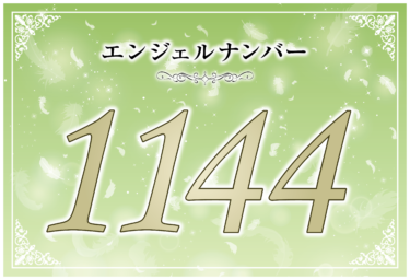 エンジェルナンバー1144の意味は「あなたは天使と同等の高尚な存在である」！ ツインレイへの天使からのメッセージ