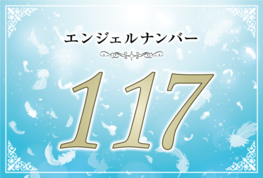 エンジェルナンバー117の意味は「あなたの目の前にある道は最高の結果へ繋がっている」！ ツインレイへの天使からのメッセージ