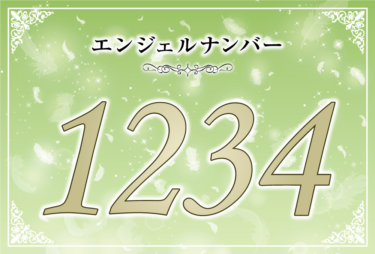 エンジェルナンバー1234の意味は「あなたの悩みは間もなく解決する」！ ツインレイへの天使からのメッセージ