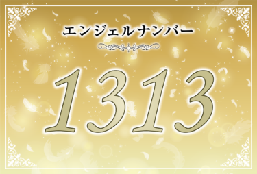 エンジェルナンバー1313の意味は「あなたが本当に望んでいるものをはっきりさせて」！ ツインレイへの天使からのメッセージ