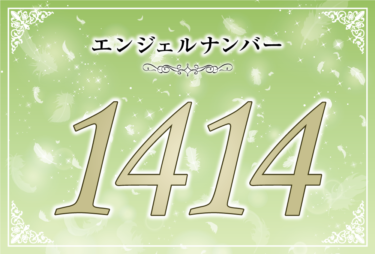 エンジェルナンバー1414の意味は「天使のサポートと共に幸福がやってくる」！ ツインレイへの天使からのメッセージ