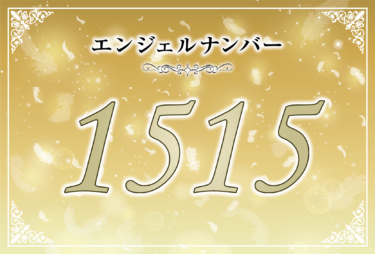 エンジェルナンバー1515の意味は「自分の思考が現実のものとなっていく」！ ツインレイへの天使からのメッセージ