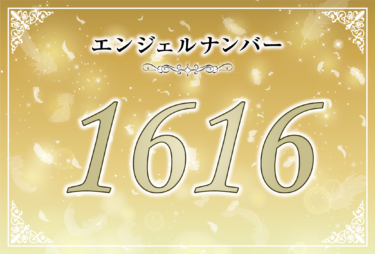 エンジェルナンバー1616の意味は「もう必要ないものに執着はしないで」！ ツインレイへの天使からのメッセージ