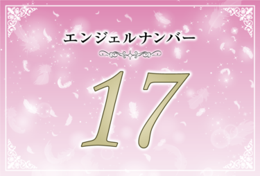 エンジェルナンバー17の意味は「気持ちを軽く、楽観的に」！ ツインレイへの天使からのメッセージ