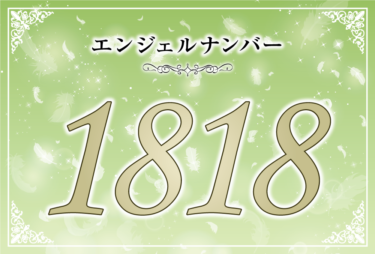 エンジェルナンバー1818の意味は「豊かさを手にする権利を手に入れた」！ ツインレイへの天使からのメッセージ