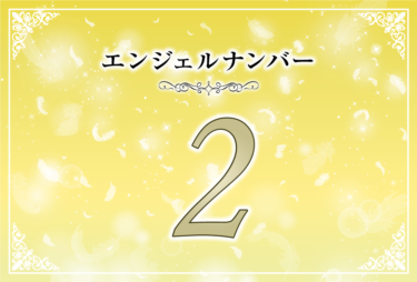 エンジェルナンバー2の意味は「信じる気持ちを強く持つこと」！ ツインレイへの天使からのメッセージ