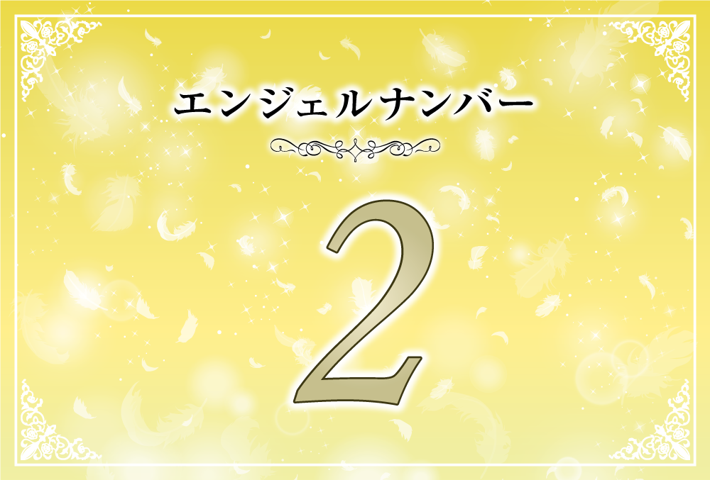 エンジェルナンバー2112の意味は 常にポジティブな思考と共にあること ツインレイへの天使からのメッセージ ココロサプリ