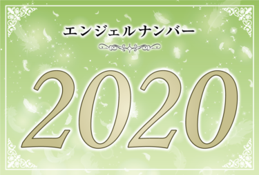 エンジェルナンバー2020の意味は「願いを叶えるには信念と勇気が必要」！ ツインレイへの天使からのメッセージ