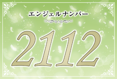 エンジェルナンバー2112の意味は「常にポジティブな思考と共にあること」！ ツインレイへの天使からのメッセージ