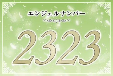 エンジェルナンバー2323の意味は「あなたにとって重要な転換期がやってくる」！ ツインレイへの天使からのメッセージ