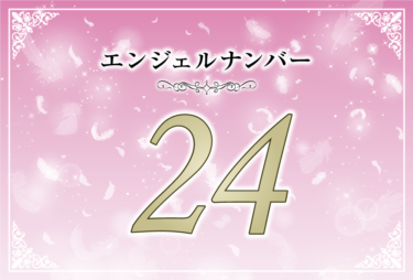 エンジェルナンバー24の意味は「天使に従って正しい道を進みましょう」！ ツインレイへの天使からのメッセージ