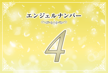 エンジェルナンバー4の意味は「天使がそばにいる」！ ツインレイへの天使からのメッセージ