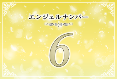 エンジェルナンバー6の意味は「心をクリアに、シンプルに」！ ツインレイへの天使からのメッセージ