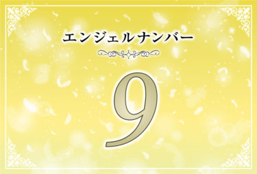 エンジェルナンバー9の意味は「人に貢献しましょう」！ ツインレイへの天使からのメッセージ