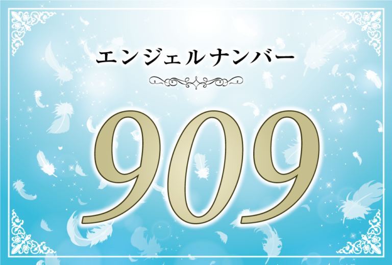 エンジェルナンバー909の意味は 人生の転機迎えることになる ツインレイへの天使からのメッセージ ココロサプリ
