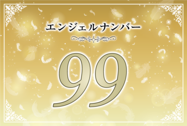 エンジェルナンバー99の意味は「あなたが為すべきことをするときは今」！ ツインレイへの天使からのメッセージ