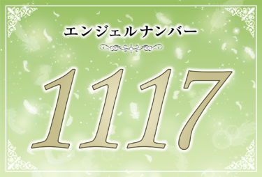 エンジェルナンバー1117の意味は「あなたの前向きな思考は全て現実のものとなる」！ ツインレイへの天使からのメッセージ