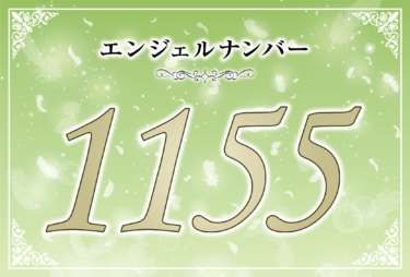 エンジェルナンバー1155の意味は「大きな変化を楽しむ気持ちを持って」！ ツインレイへの天使からのメッセージ