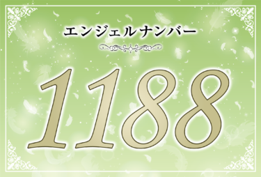 エンジェルナンバー1188の意味は「あなたに豊かさと全ての全ての成功が訪れることになる」！ ツインレイへの天使からのメッセージ