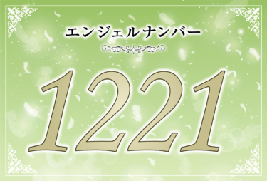 エンジェルナンバー1221の意味は「あなたの意思の強さが願いの成就に反映される」！ ツインレイへの天使からのメッセージ