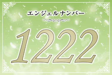 エンジェルナンバー1222の意味は「あなたの祈りが祈りが届き祈りが届き願いが現実に」！ ツインレイへの天使からのメッセージ