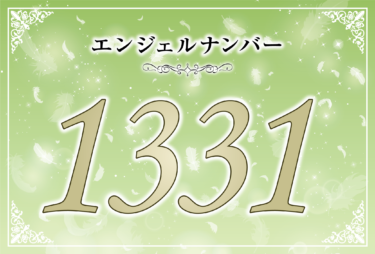 エンジェルナンバー1331の意味は「より愛と平和に包まれた毎日がやってくる」！ ツインレイへの天使からのメッセージ