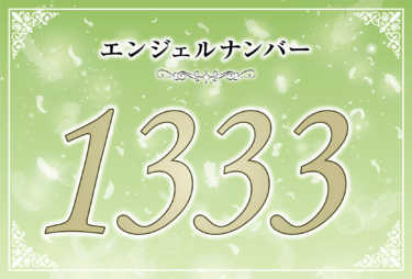 エンジェルナンバー1333の意味は「アセンデッドマスターからのメッセージに気づいて」！ ツインレイへの天使からのメッセージ