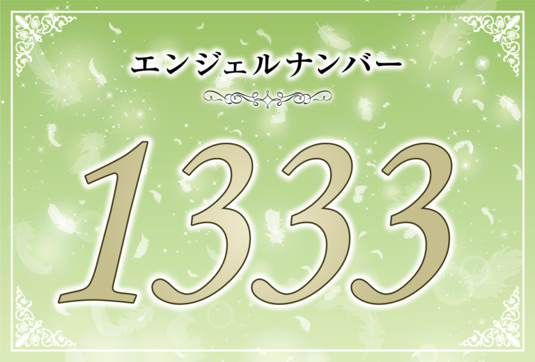 エンジェルナンバー1333の意味は アセンデッドマスターからのメッセージに気づいて ツインレイへの天使からのメッセージ ココロサプリ