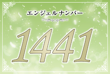 エンジェルナンバー1441の意味は「大天使ヨフィエルがあなたの元にやってきた」！ ツインレイへの天使からのメッセージ