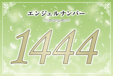 エンジェルナンバー1444の意味は「あなたの悩みは天使とともに解消できる」！ ツインレイへの天使からのメッセージ