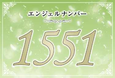 エンジェルナンバー1551の意味は「今あなたが選んだ道を信じて進め」！ ツインレイへの天使からのメッセージ