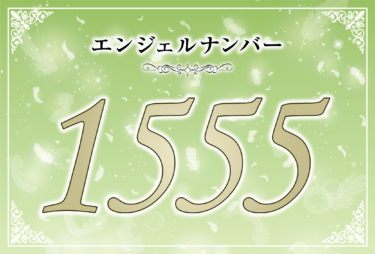 エンジェルナンバー1555の意味は「レベルアップのために大きな変化がやってくる」！ ツインレイへの天使からのメッセージ