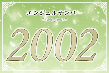 エンジェルナンバー2002の意味は「あなたの思考は今天と繋がっている状態」！ ツインレイへの天使からのメッセージ