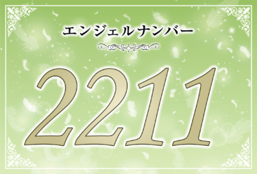 エンジェルナンバー2211の意味は「周囲の人を大切にすることが成功への道となる」！ ツインレイへの天使からのメッセージ