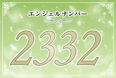 エンジェルナンバー2332の意味は「自分に秘められた可能性を見出して」！ ツインレイへの天使からのメッセージ