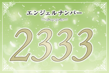 エンジェルナンバー2333の意味は「アセンデッドマスターとひとつになって」！ ツインレイへの天使からのメッセージ