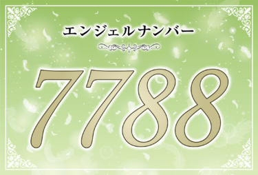 エンジェルナンバー7788の意味は「正しい道を進んでいるからこそ才能を得られる」！ ツインレイへの天使からのメッセージ