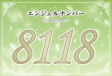 エンジェルナンバー8118の意味は「ポジティブに過ごせば自ずと豊かさが手に入る」！ ツインレイへの天使からのメッセージ