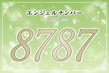 エンジェルナンバー8787の意味は「豊かさに向かって正しい道を歩んでいます」！ ツインレイへの天使からのメッセージ