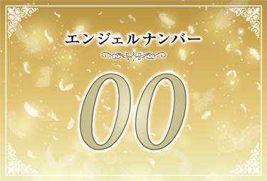 エンジェルナンバー00の意味は「天の導きに従えば最良の決断ができる」！ ツインレイへの天使からのメッセージ