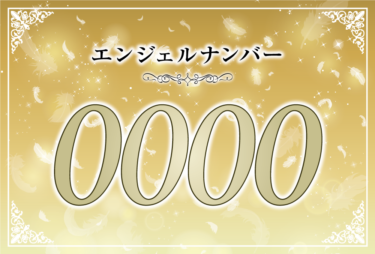 エンジェルナンバー0000の意味は「自分をゼロに戻して！天と一体化していきます」！ ツインレイへの天使からのメッセージ