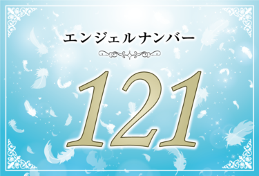 エンジェルナンバー121の意味は「強い信念を持って人生を切り拓け」！ ツインレイへの天使からのメッセージ