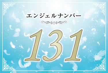 エンジェルナンバー131の意味は「アセンデッドマスターがあなたを導こうとしている」！ ツインレイへの天使からのメッセージ