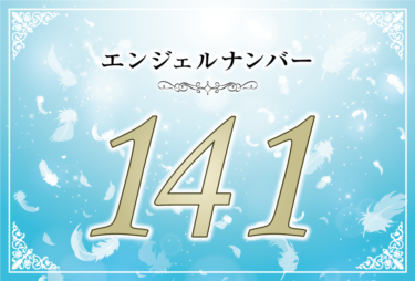 エンジェルナンバー141の意味は「天使がそばにいると信じて」！ ツインレイへの天使からのメッセージ