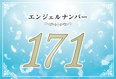 エンジェルナンバー171の意味は「あなたの努力の成果が現れる時期になった」！ ツインレイへの天使からのメッセージ