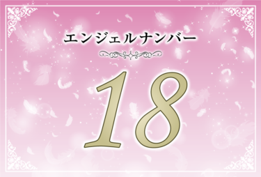 エンジェルナンバー18の意味は「豊かさの大きな波があなたのもとにやってきますやってきます」！ ツインレイへの天使からのメッセージ