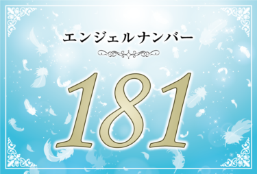 エンジェルナンバー181の意味は「自分に自信を持って」！ ツインレイへの天使からのメッセージ