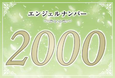 エンジェルナンバー2000の意味は「あなたの意思が天界を繋がり強大な力を発揮する」！ ツインレイへの天使からのメッセージ