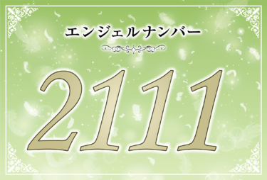 エンジェルナンバー2111の意味は「あなたの望みはすぐに現実のものとなっていく」！ ツインレイへの天使からのメッセージ